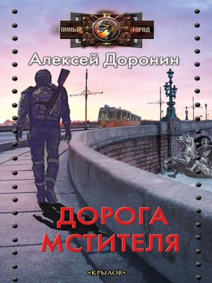 cover image of Дорога мстителя